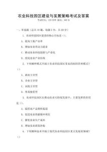 農(nóng)業(yè)科技園區(qū)建設(shè)與發(fā)展策略考試及答案