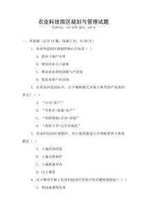 農(nóng)業(yè)科技園區(qū)規(guī)劃與管理試題