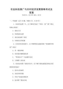 農業科技推廣與農村經濟發展策略考試及答案