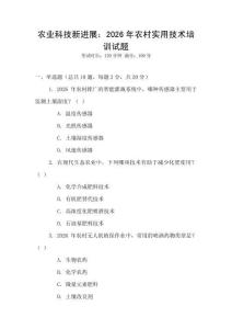 農業科技新進展：2026年農村實用技術培訓試題