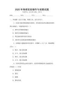 2025年物理實(shí)驗(yàn)操作與觀察試題