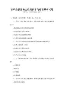 農(nóng)產(chǎn)品質(zhì)量安全檢測(cè)技術(shù)與標(biāo)準(zhǔn)解析試題
