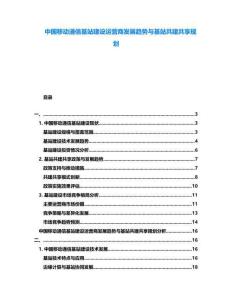 中國移動通信基站建設運營商發展趨勢與基站共建共享規劃