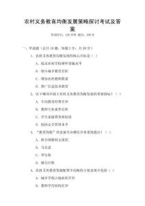 農(nóng)村義務(wù)教育均衡發(fā)展策略探討考試及答案