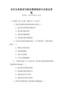 農(nóng)村義務(wù)教育均衡發(fā)展策略探討試卷及答案