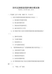 農(nóng)村義務(wù)教育資源均衡分配試卷