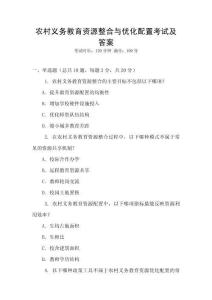 農(nóng)村義務(wù)教育資源整合與優(yōu)化配置考試及答案