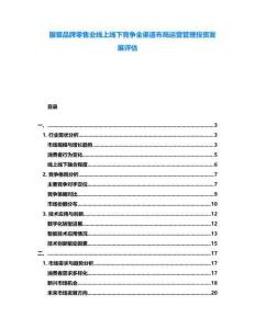 服裝品牌零售業(yè)線上線下競爭全渠道布局運(yùn)營管理投資發(fā)展評(píng)估