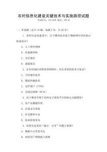 農(nóng)村信息化建設(shè)關(guān)鍵技術(shù)與實(shí)施路徑試題