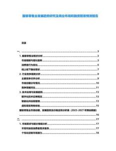 服裝零售業(yè)發(fā)展趨勢(shì)研究及商業(yè)布局和融資前景預(yù)測(cè)報(bào)告