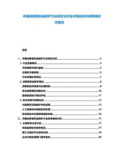 中國(guó)消費(fèi)者權(quán)益保護(hù)行業(yè)現(xiàn)狀分析及市場(chǎng)投資布局策略研究報(bào)告
