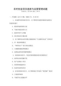 農(nóng)村創(chuàng)業(yè)項(xiàng)目選擇與運(yùn)營管理試題