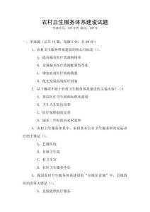 農(nóng)村衛(wèi)生服務(wù)體系建設(shè)試題