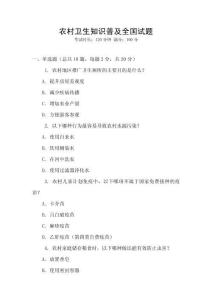 農(nóng)村衛(wèi)生知識普及全國試題