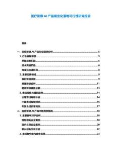 醫(yī)療影像AI產(chǎn)品商業(yè)化落地可行性研究報(bào)告