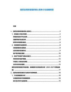 醫(yī)藥合同研發(fā)組織核心競爭力與戰(zhàn)略轉(zhuǎn)型