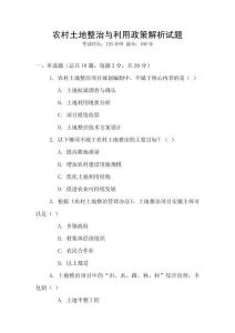 農(nóng)村土地整治與利用政策解析試題