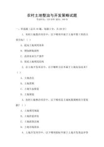 農(nóng)村土地整治與開發(fā)策略試題