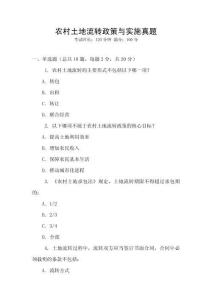 農村土地流轉政策與實施真題