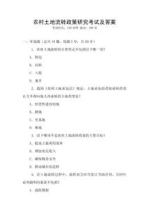 農村土地流轉政策研究考試及答案