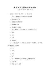 農(nóng)村土地流轉(zhuǎn)政策解析試題