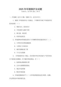 2025年環(huán)境保護法試題