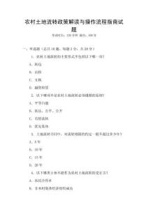 農(nóng)村土地流轉(zhuǎn)政策解讀與操作流程指南試題