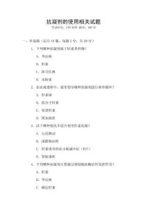 抗凝剂的使用相关试题