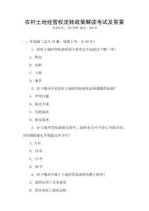 農(nóng)村土地經(jīng)營權(quán)流轉(zhuǎn)政策解讀考試及答案
