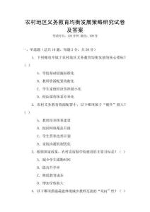 農(nóng)村地區(qū)義務(wù)教育均衡發(fā)展策略研究試卷及答案