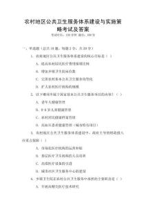 農(nóng)村地區(qū)公共衛(wèi)生服務(wù)體系建設(shè)與實施策略考試及答案