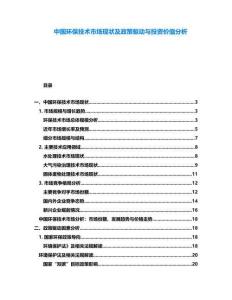 中國環保技術市場現狀及政策驅動與投資價值分析