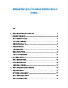 韓國環保節能技術行業市場供需分析及投資評估規劃分析研究報告