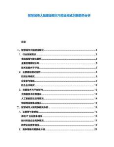 智慧城市大腦建設(shè)現(xiàn)狀與商業(yè)模式創(chuàng)新趨勢分析