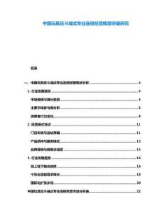 中國玩具反斗城式專業(yè)連鎖經(jīng)營瓶頸突破研究