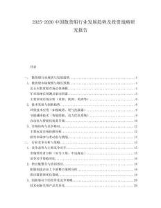 2025-2030中國散貨船行業(yè)發(fā)展趨勢及投資戰(zhàn)略研究報告