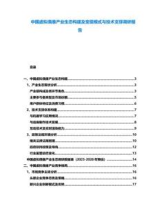 中國虛擬偶像產(chǎn)業(yè)生態(tài)構(gòu)建及變現(xiàn)模式與技術(shù)支撐調(diào)研報(bào)告