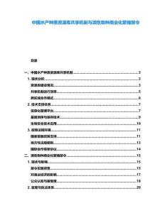 中國水產(chǎn)種質(zhì)資源庫共享機(jī)制與瀕危物種商業(yè)化繁殖禁令