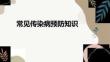 常見傳染病預(yù)防知識