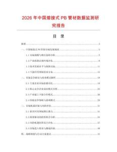2026年中國(guó)熔接式PB管材數(shù)據(jù)監(jiān)測(cè)研究報(bào)告