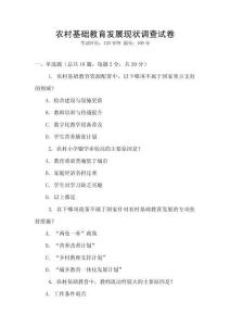 農村基礎教育發展現狀調查試卷