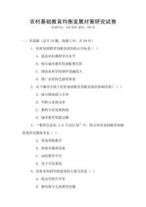 農村基礎教育均衡發展對策研究試卷