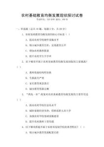 農村基礎教育均衡發展現狀探討試卷