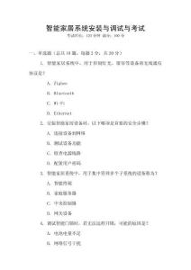 智能家居系統(tǒng)安裝與調(diào)試與考試