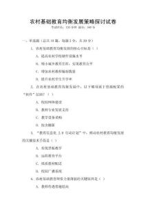 農村基礎教育均衡發展策略探討試卷
