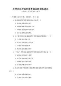 農村基礎教育均衡發展策略解析試題