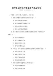 農村基礎教育均衡發展考試及答案
