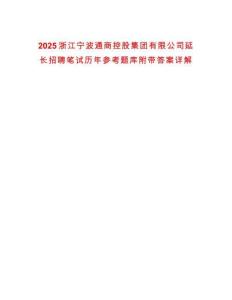 2025浙江寧波通商控股集團(tuán)有限公司延長招聘筆試歷年參考題庫附帶答案詳解