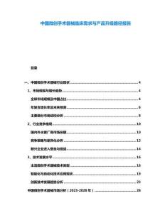 中國微創(chuàng)手術(shù)器械臨床需求與產(chǎn)品升級路徑報(bào)告