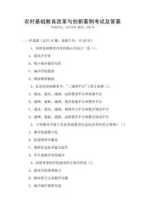 農村基礎教育改革與創新案例考試及答案